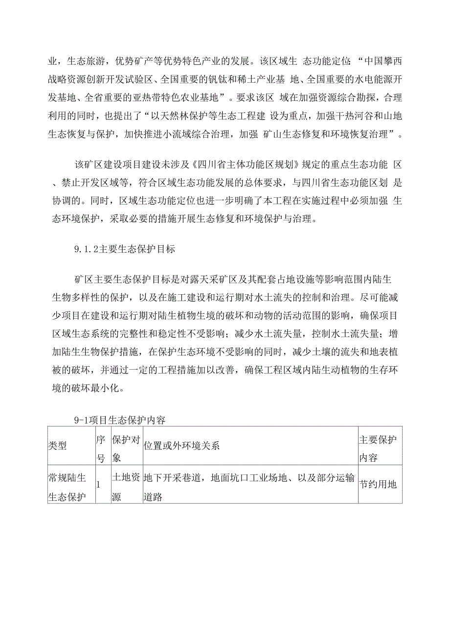 生态环境现状调查与影响分析_第2页