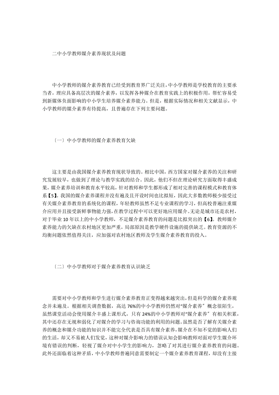 中小学教师媒介素养教育分析.doc_第2页