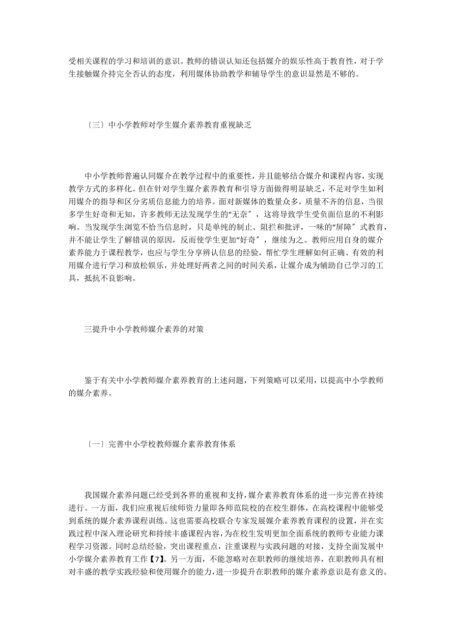 中小学教师媒介素养教育分析.doc_第3页