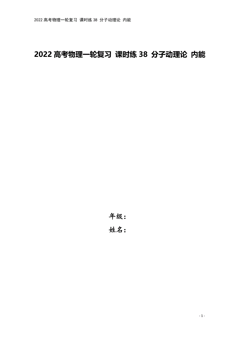 2022高考物理一轮复习-课时练38-分子动理论-内能.docx_第1页