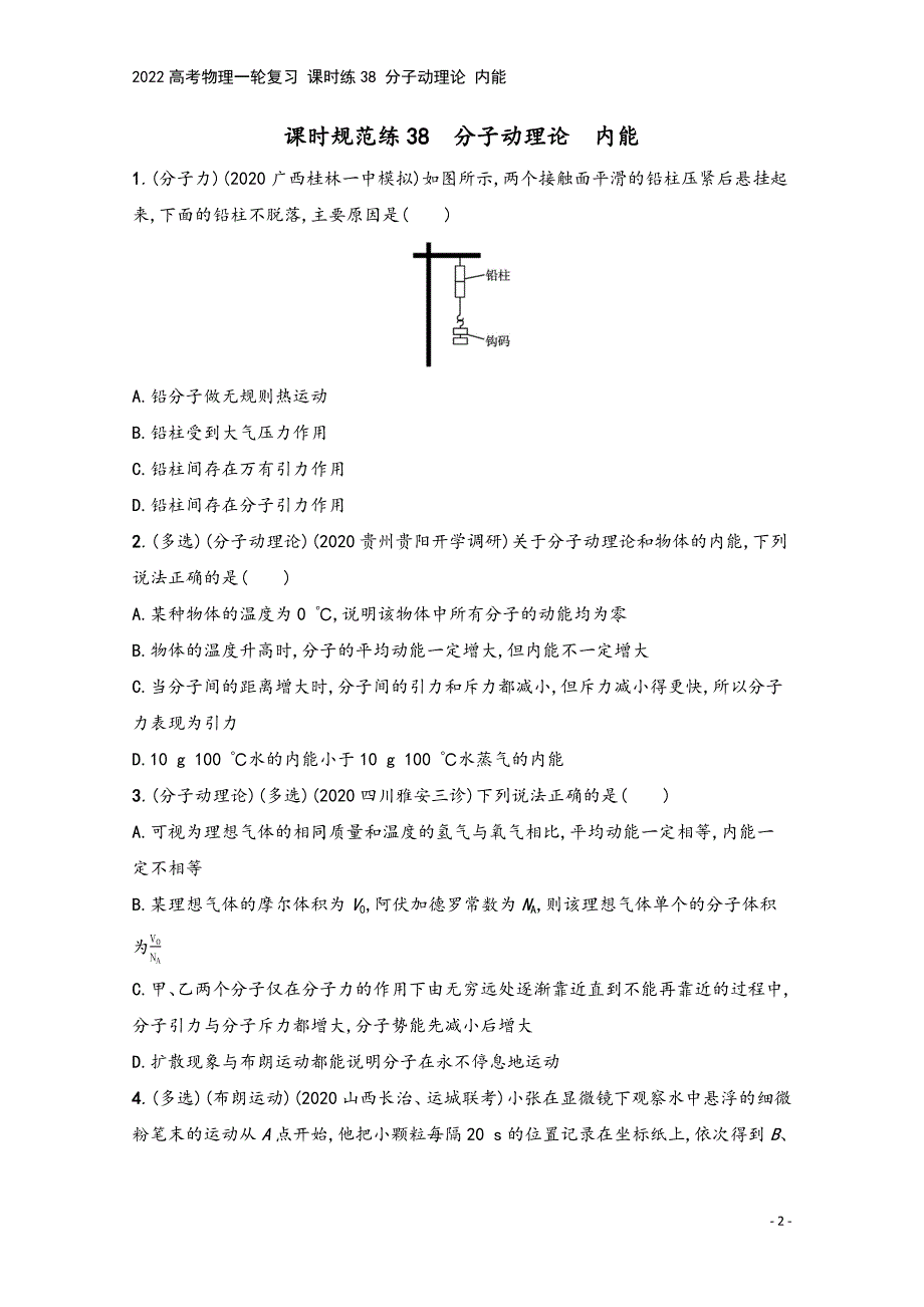 2022高考物理一轮复习-课时练38-分子动理论-内能.docx_第2页