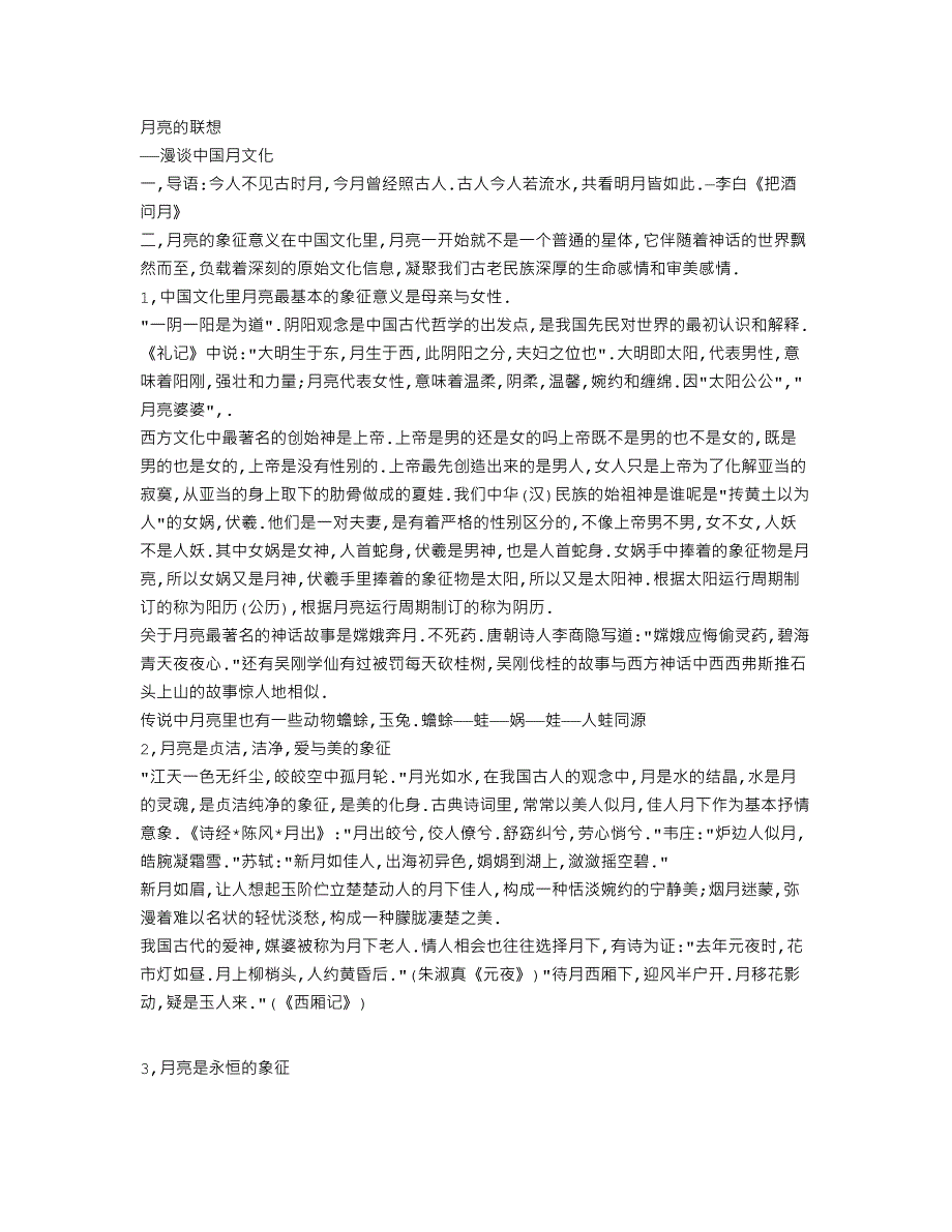 话题作文指导：月亮的联想--漫谈中国月文化_第1页