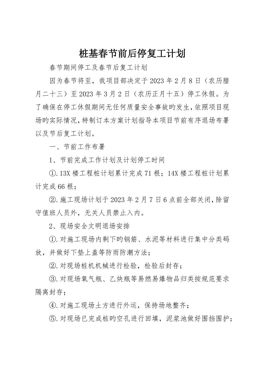 桩基春节前后停复工计划_第1页