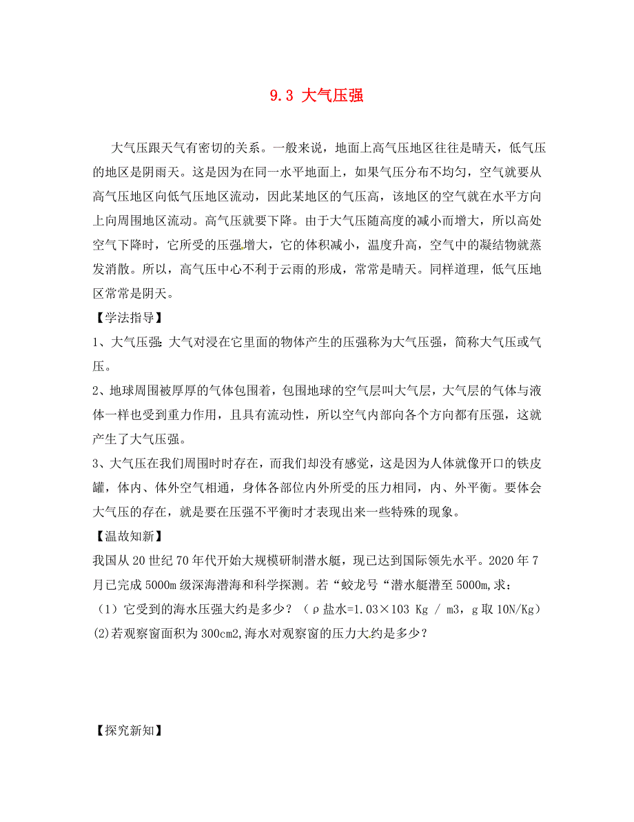 八年级物理下册9.3大气压强导学案1无答案新版新人教版_第1页