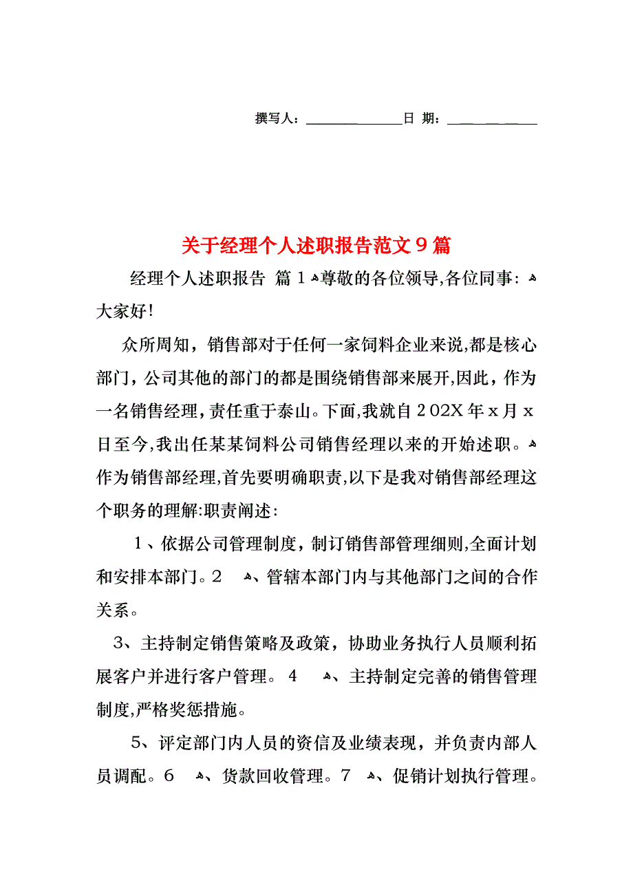 关于经理个人述职报告范文9篇_第1页