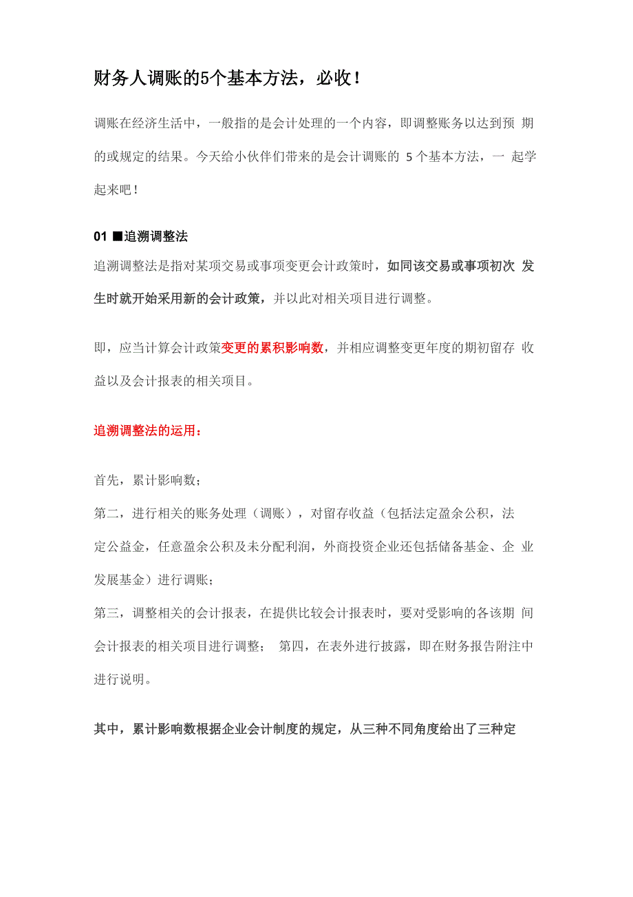 财务人调账的5个基本方法_第1页