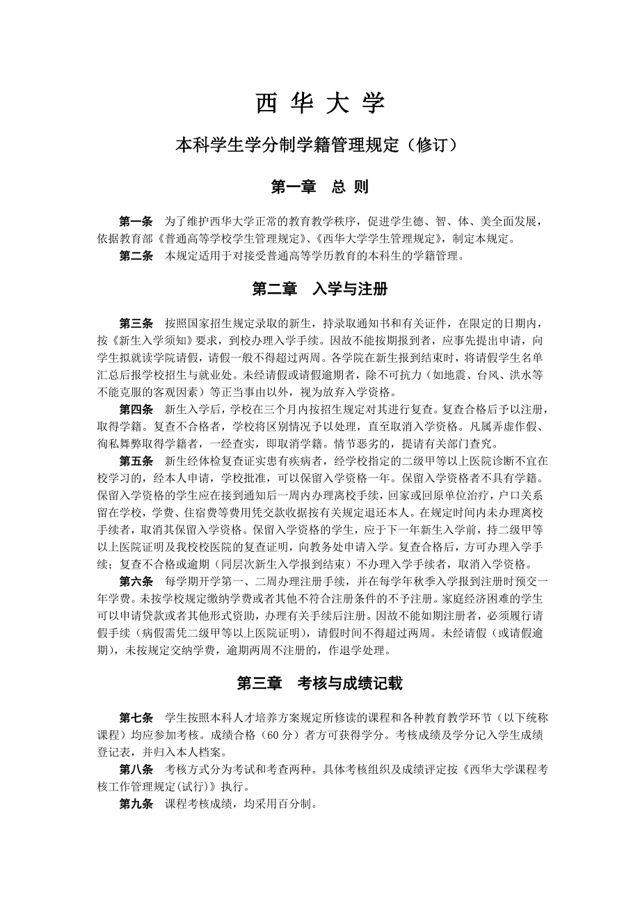 本科学生学分制学籍管理规定_第1页