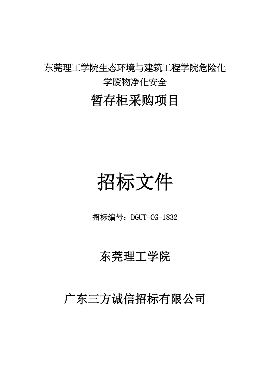 东莞理工学院生态环境与建筑工程学院危险化学废物净化安全_第1页