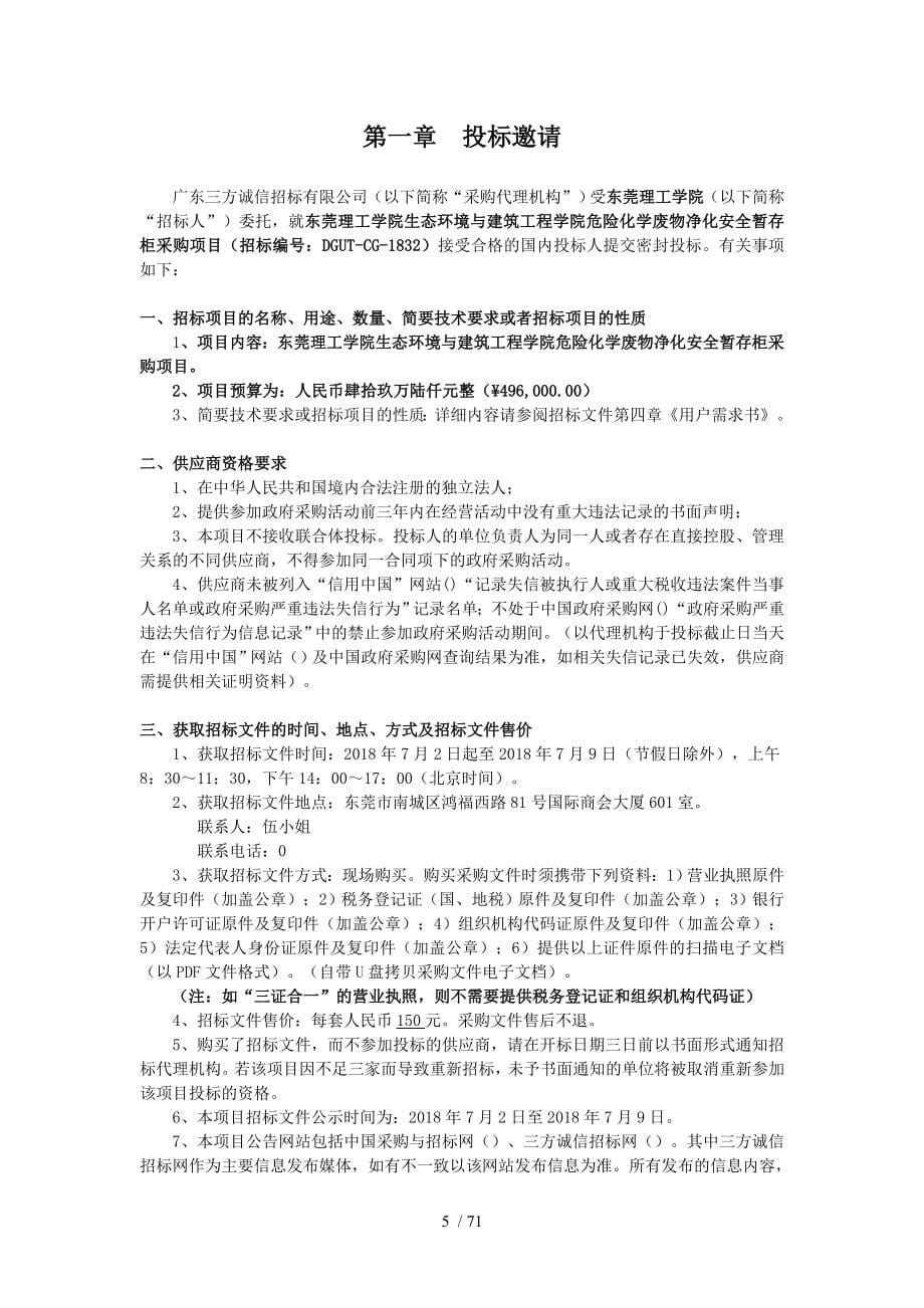 东莞理工学院生态环境与建筑工程学院危险化学废物净化安全_第5页