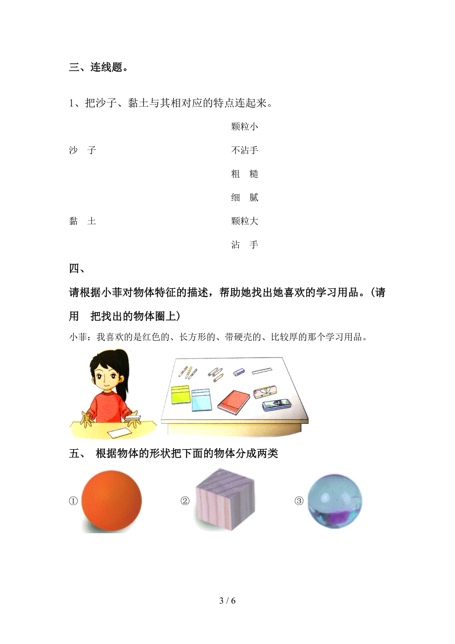 冀教版一年级科学上册期中考试卷(免费).doc_第3页