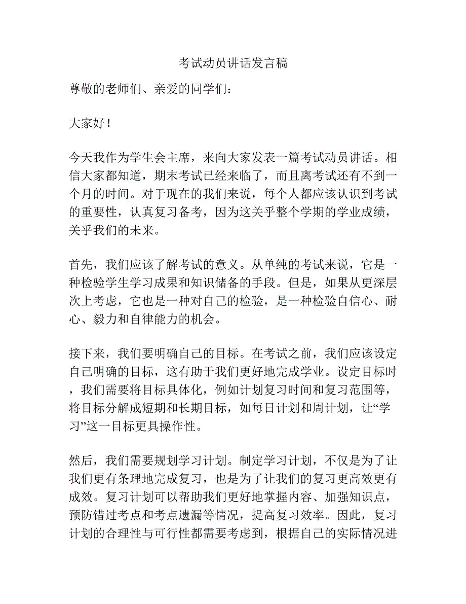 考试动员讲话发言稿.docx_第1页