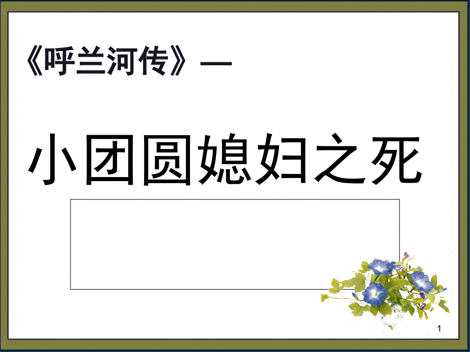 小团圆媳妇之死分享资料_第1页