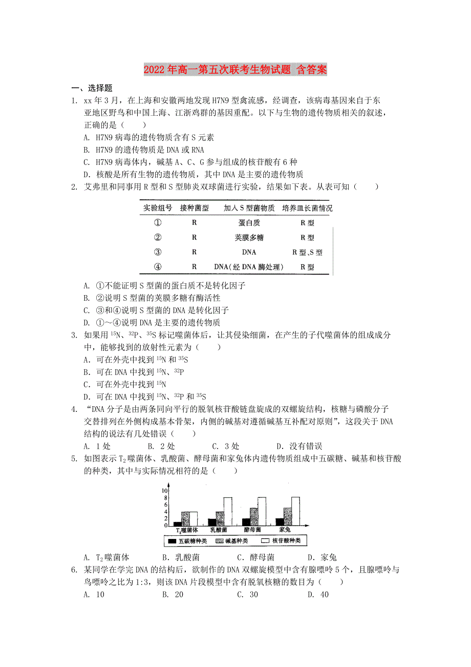 2022年高一第五次联考生物试题 含答案_第1页