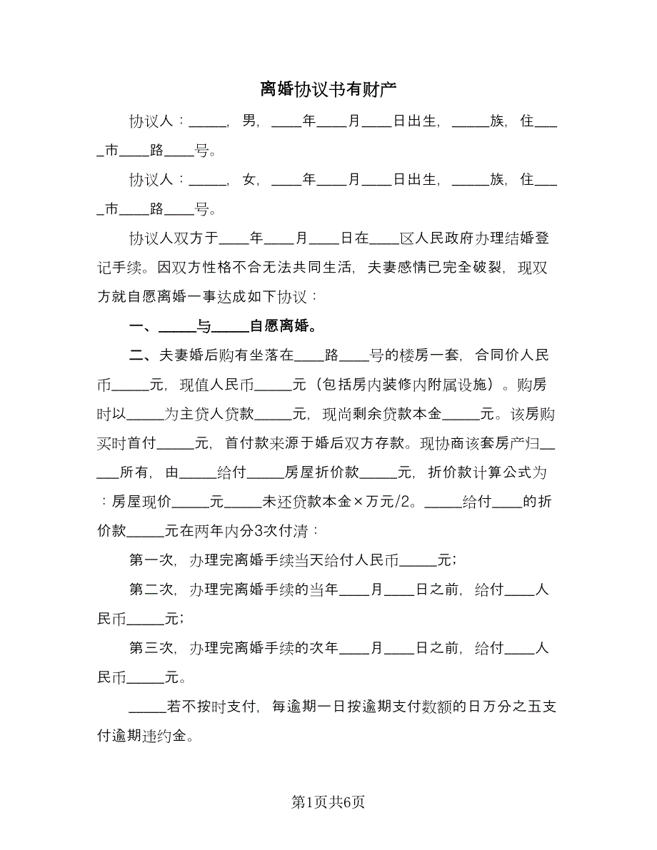 离婚协议书有财产（五篇）.doc_第1页