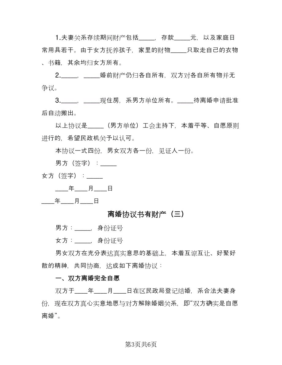 离婚协议书有财产（五篇）.doc_第3页