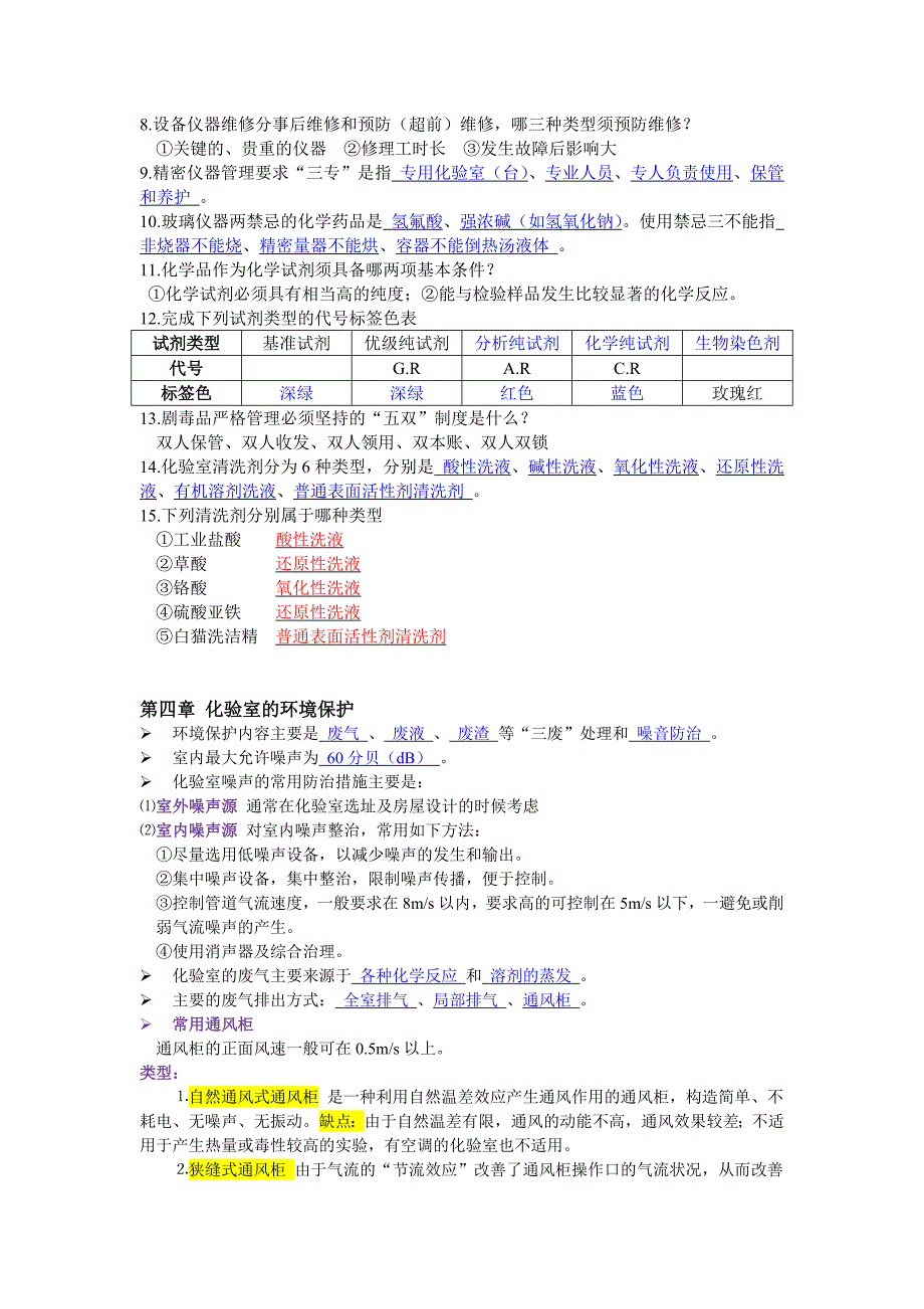 《化验室组织与管理》课本基础知识_第4页