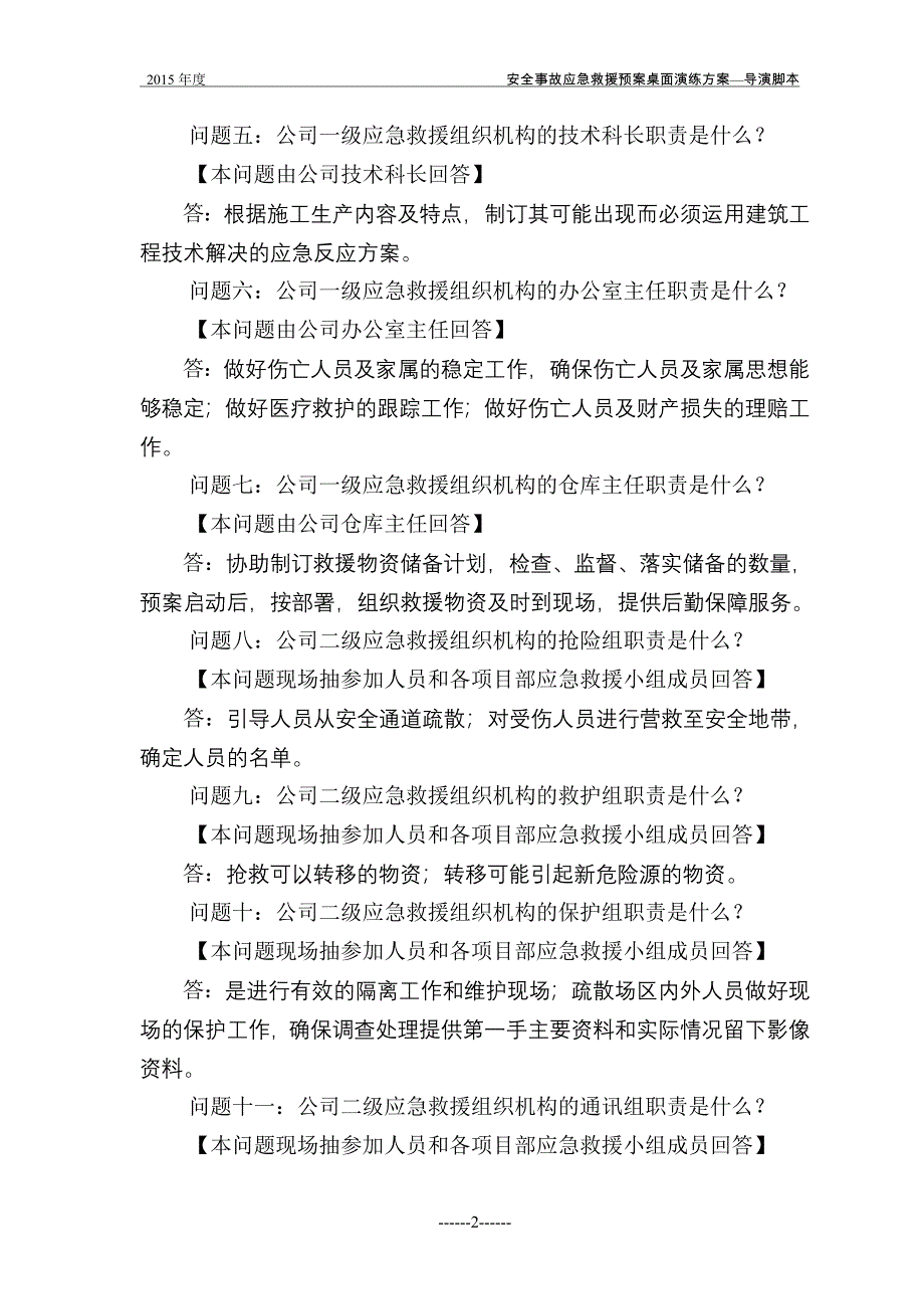 2015年度安全事故应急救援预案桌面演练方案导演脚本.doc_第2页