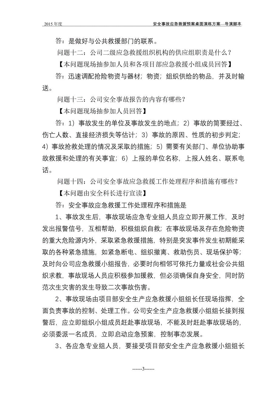 2015年度安全事故应急救援预案桌面演练方案导演脚本.doc_第3页