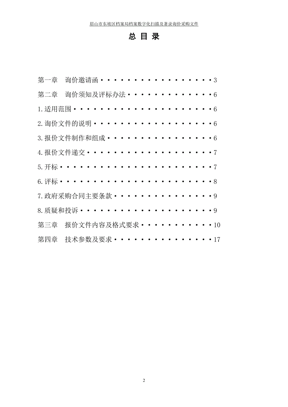 眉山市东坡区档案局档案数字化扫描及著录询价采购文件_第2页