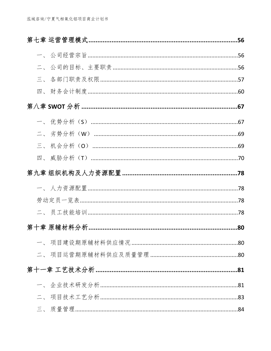 宁夏气相氧化铝项目商业计划书_第4页