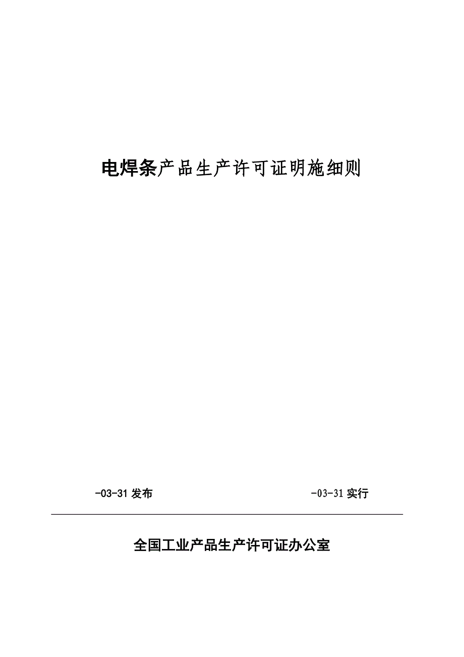 电焊条产品生产许可证实施标准细则论述_第1页
