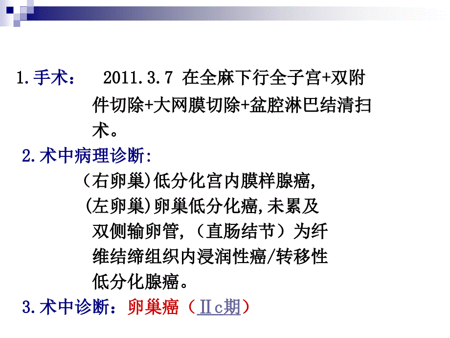 卵巢癌术后化疗合并肠梗阻的治疗_第3页