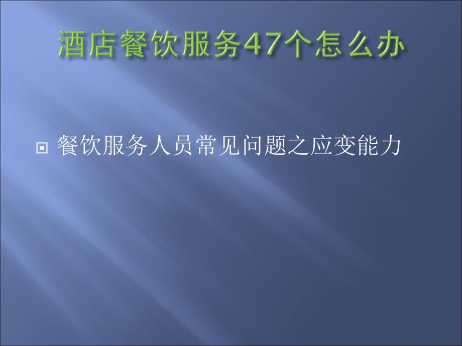 酒店餐饮服务47个怎么办ppt(演练案例)_第1页