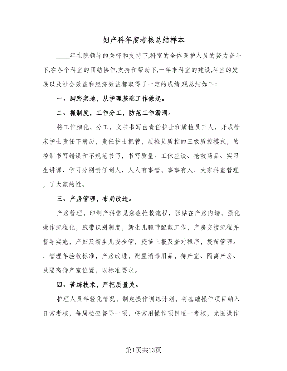 妇产科年度考核总结样本（5篇）_第1页