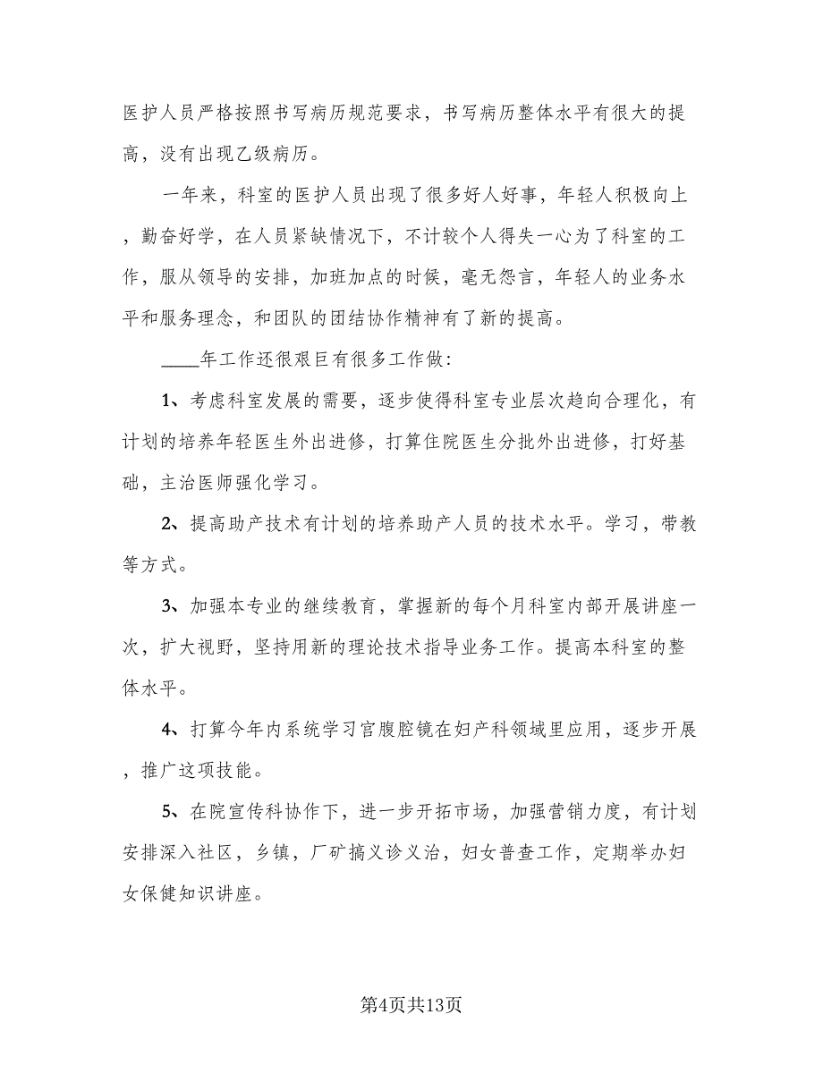 妇产科年度考核总结样本（5篇）_第4页