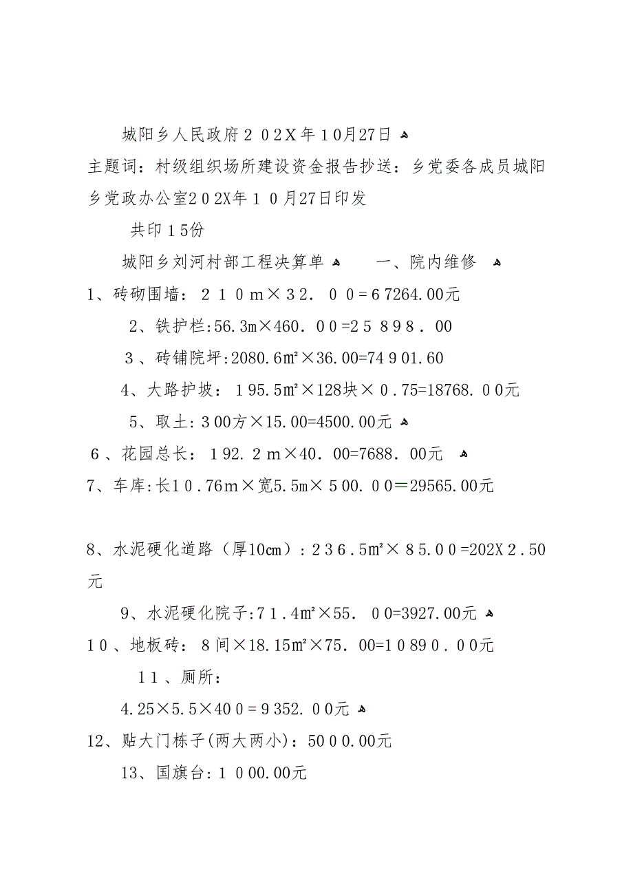 刘河村部建设资金的报告_第2页