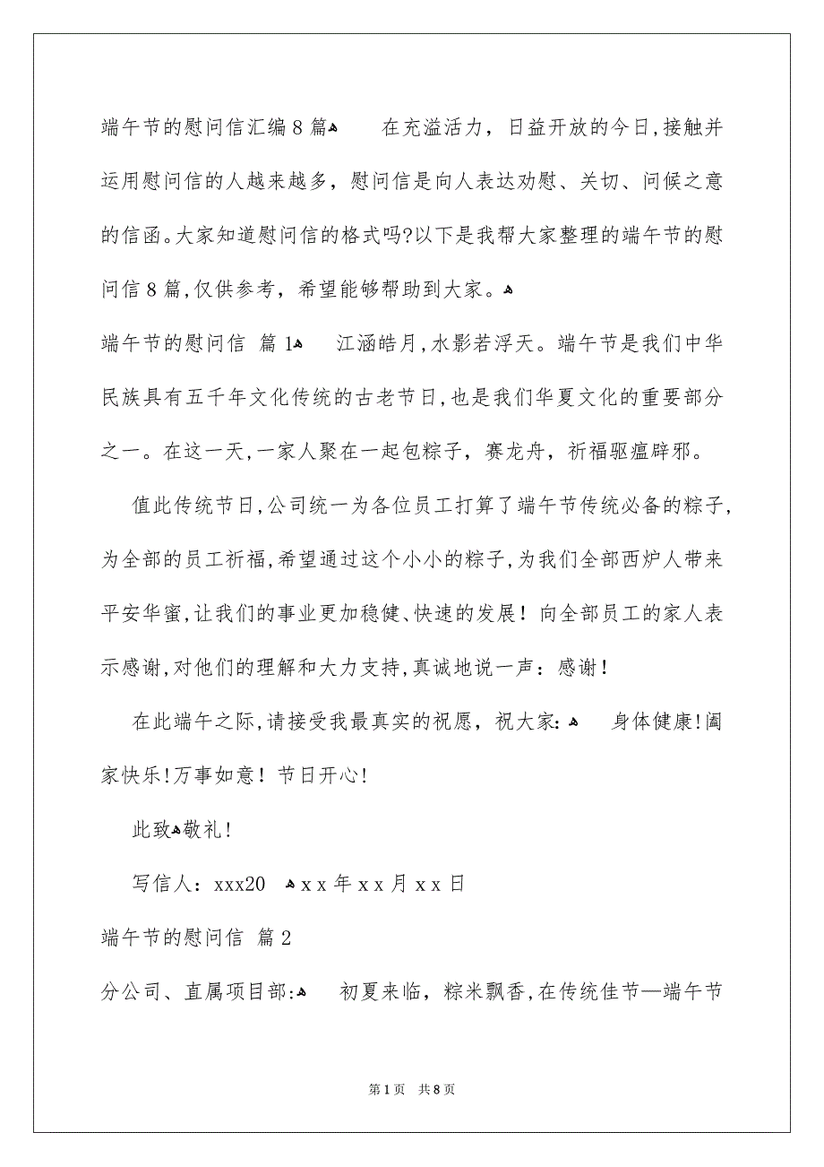 端午节的慰问信汇编8篇_第1页