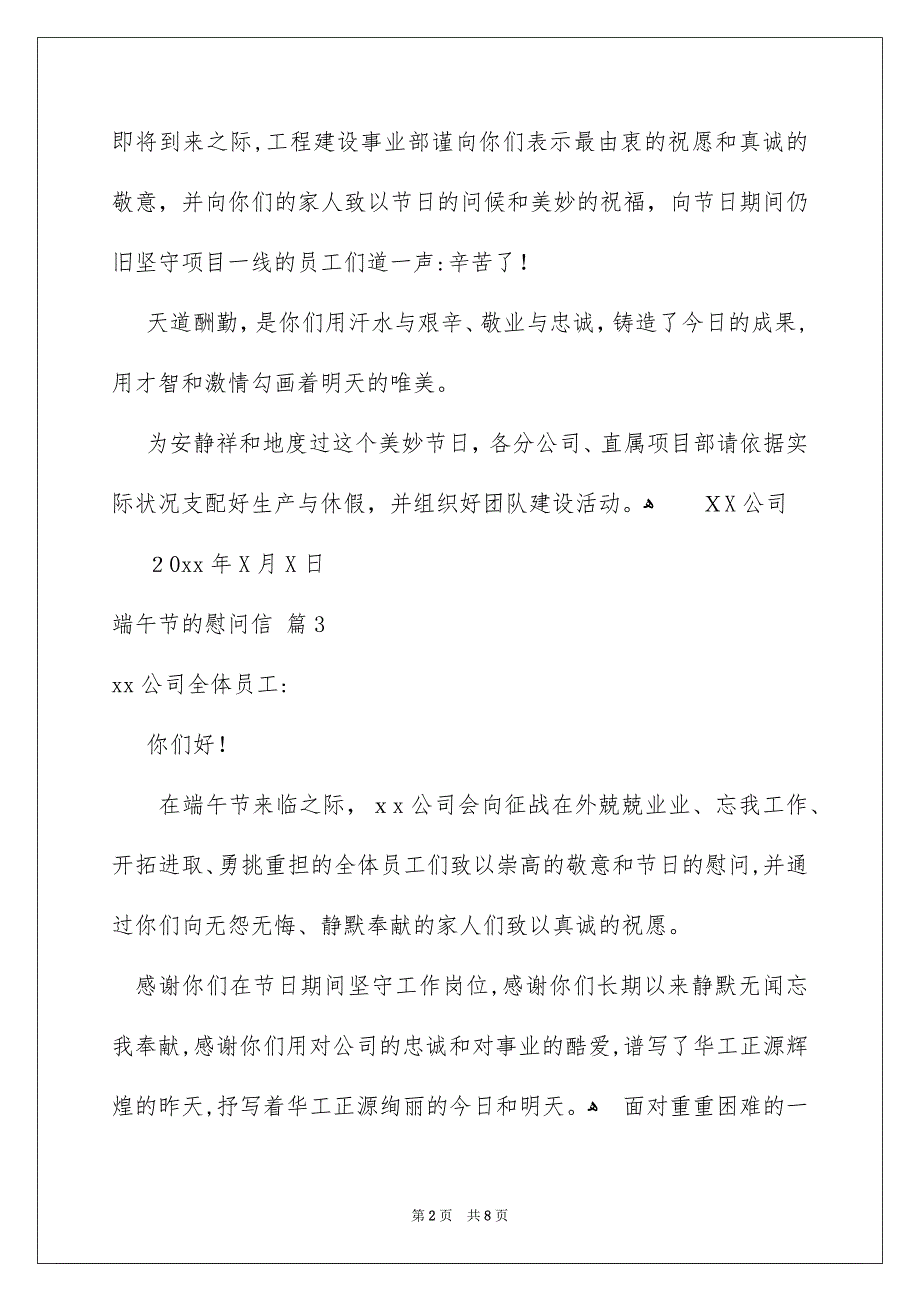 端午节的慰问信汇编8篇_第2页