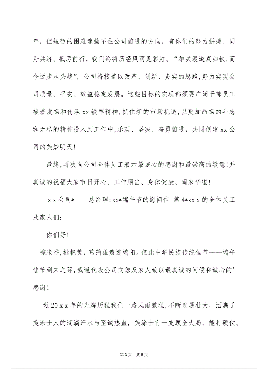 端午节的慰问信汇编8篇_第3页