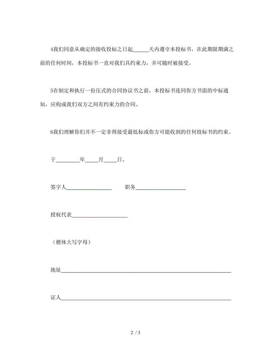 房产合同-工程建设招标投标合同(投标书)_第2页