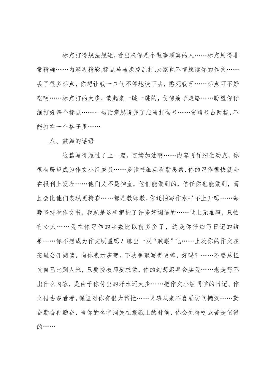 初中学生作文评语分类集锦.docx_第5页