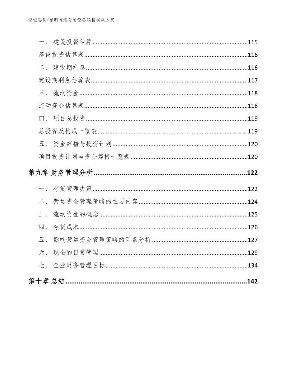 昆明啤酒分发设备项目实施方案_第5页