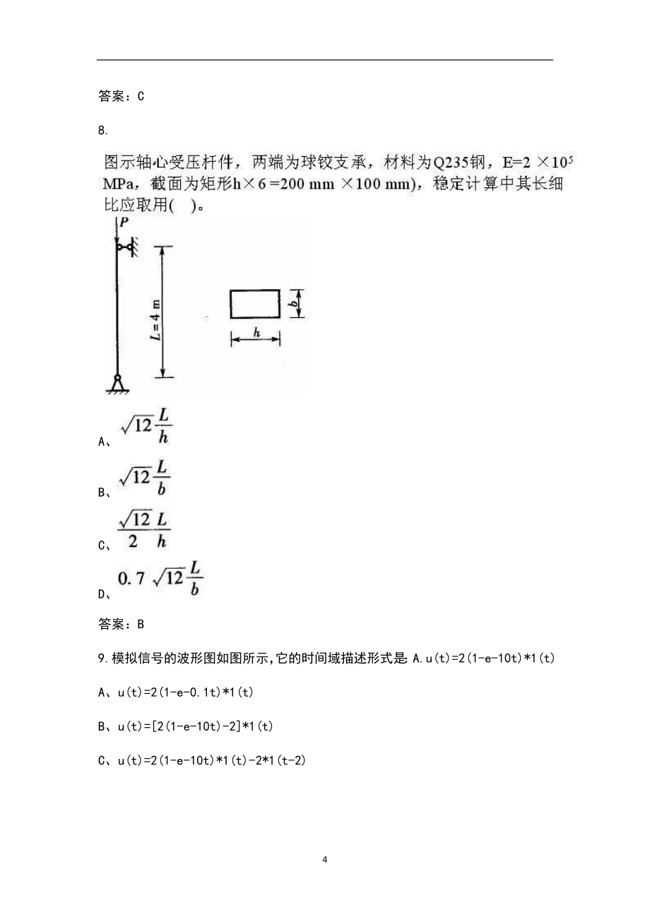 2023年环保工程师《公共基础》高分通关卷（四）附详解_第4页