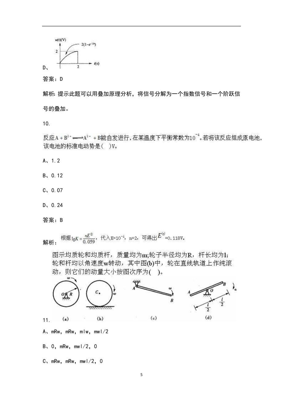 2023年环保工程师《公共基础》高分通关卷（四）附详解_第5页