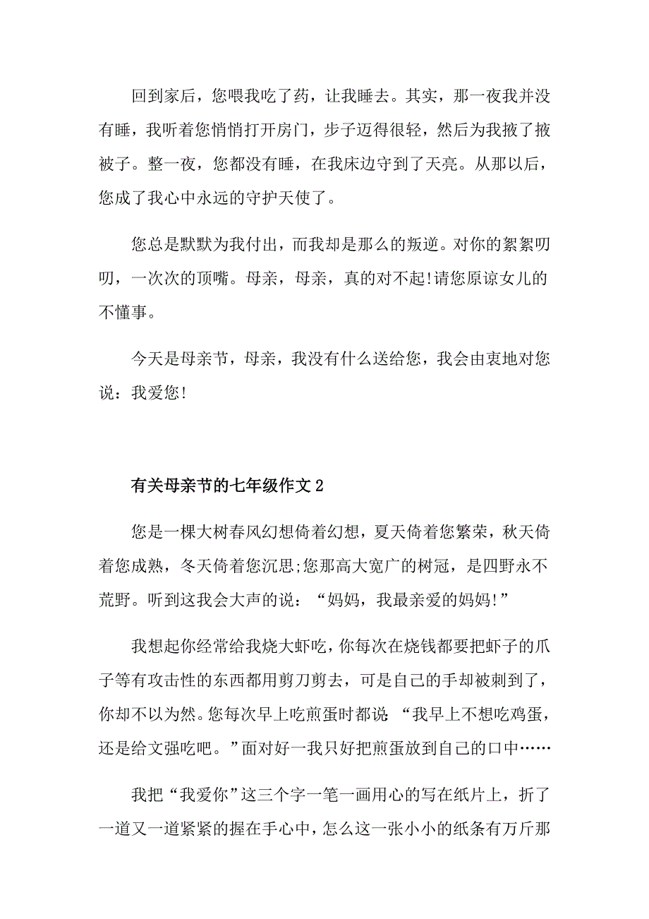 有关母亲节的七年级作文5篇_第2页