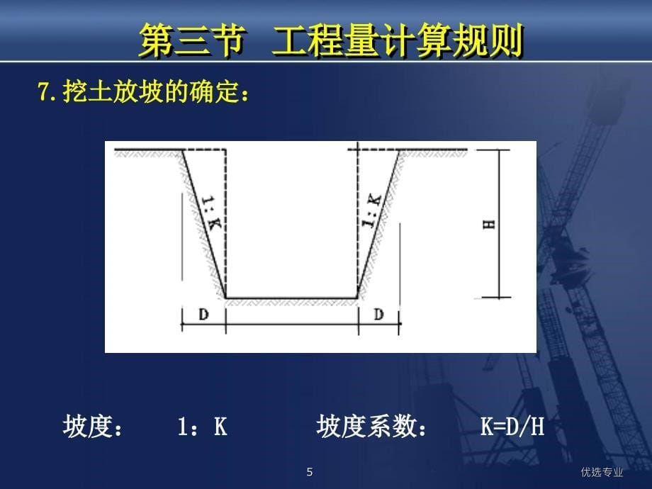 土石方工程预算工程量计算行业一类_第5页