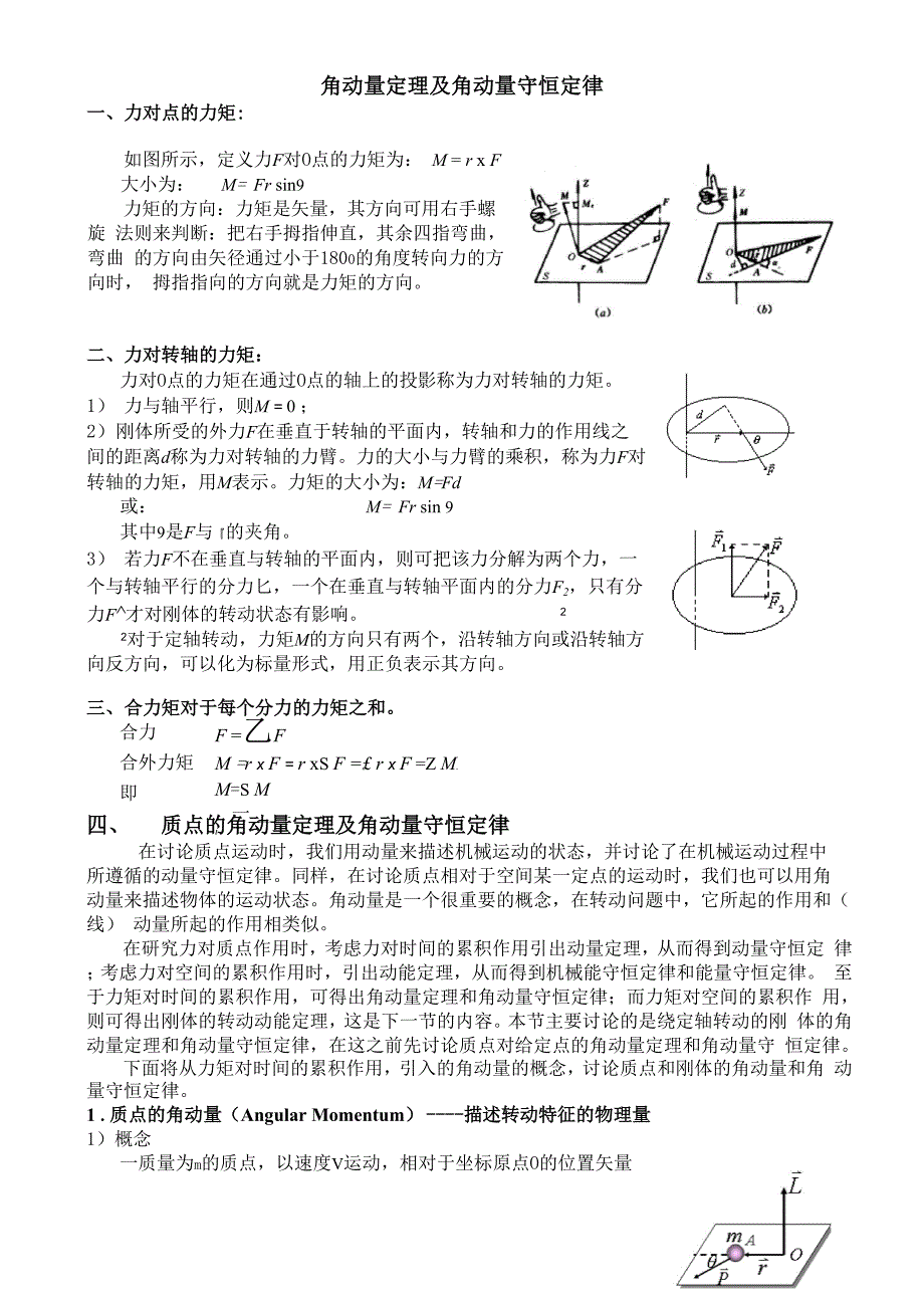 角动量定理及角动量守恒定律_第1页