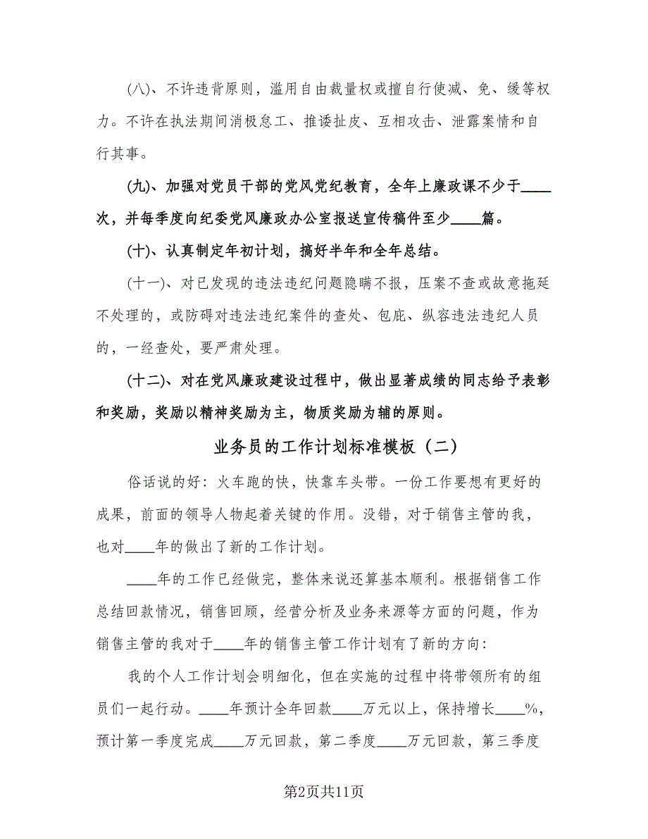 业务员的工作计划标准模板（五篇）.doc_第2页