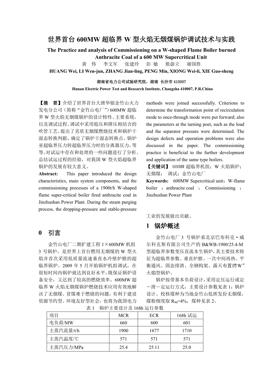 世界首台600MW超临界W型火焰无烟煤锅炉调试技术与实践_第1页