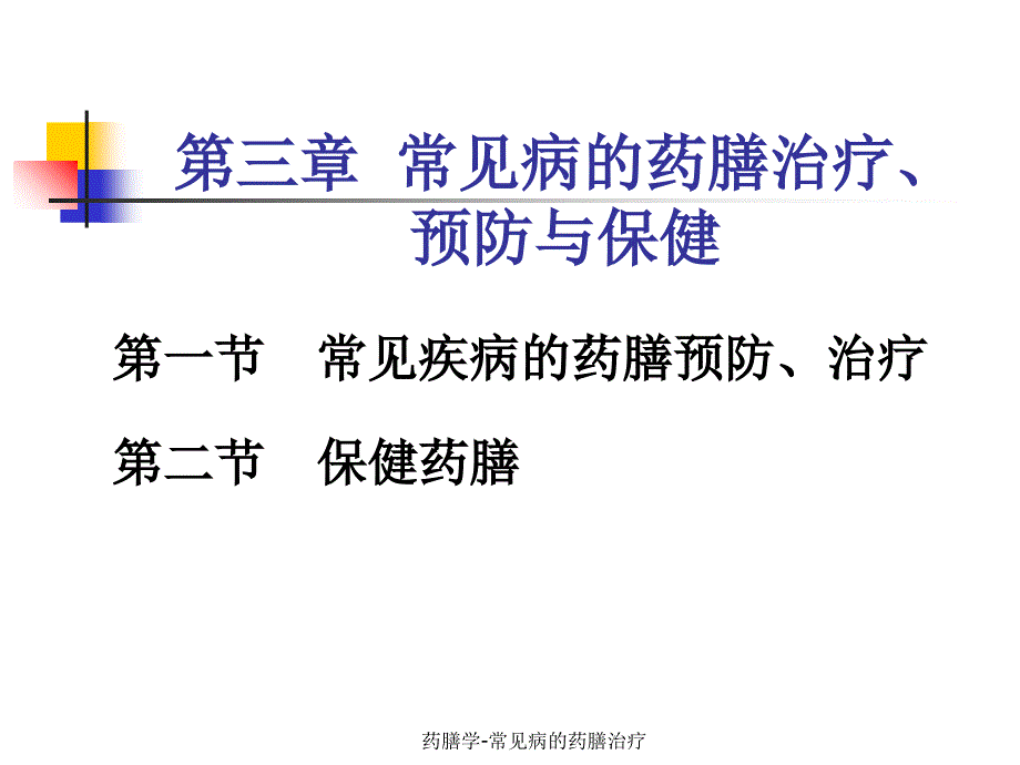 最新药膳学常见病的药膳治疗_第1页