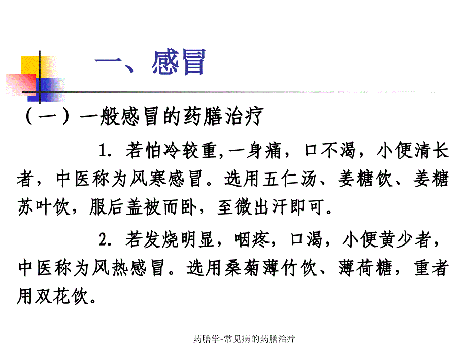 最新药膳学常见病的药膳治疗_第2页