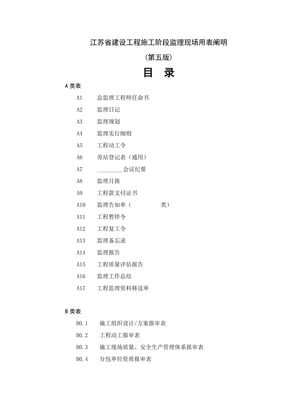 (第五版)江苏省监理用表_第1页