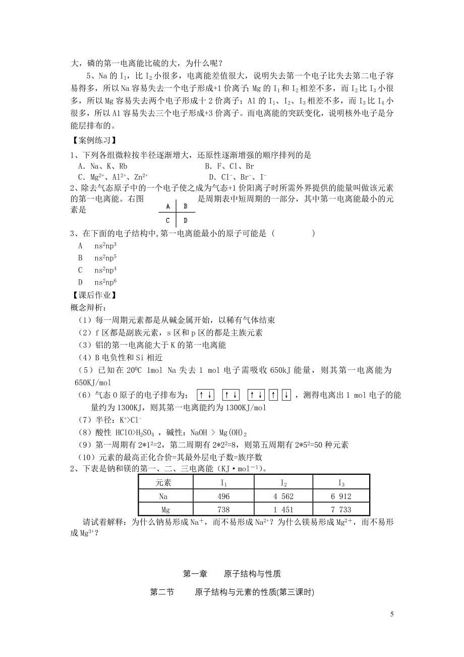 高二化学选修3第一章第二节原子结构与元素的性质教案3课时.doc_第5页