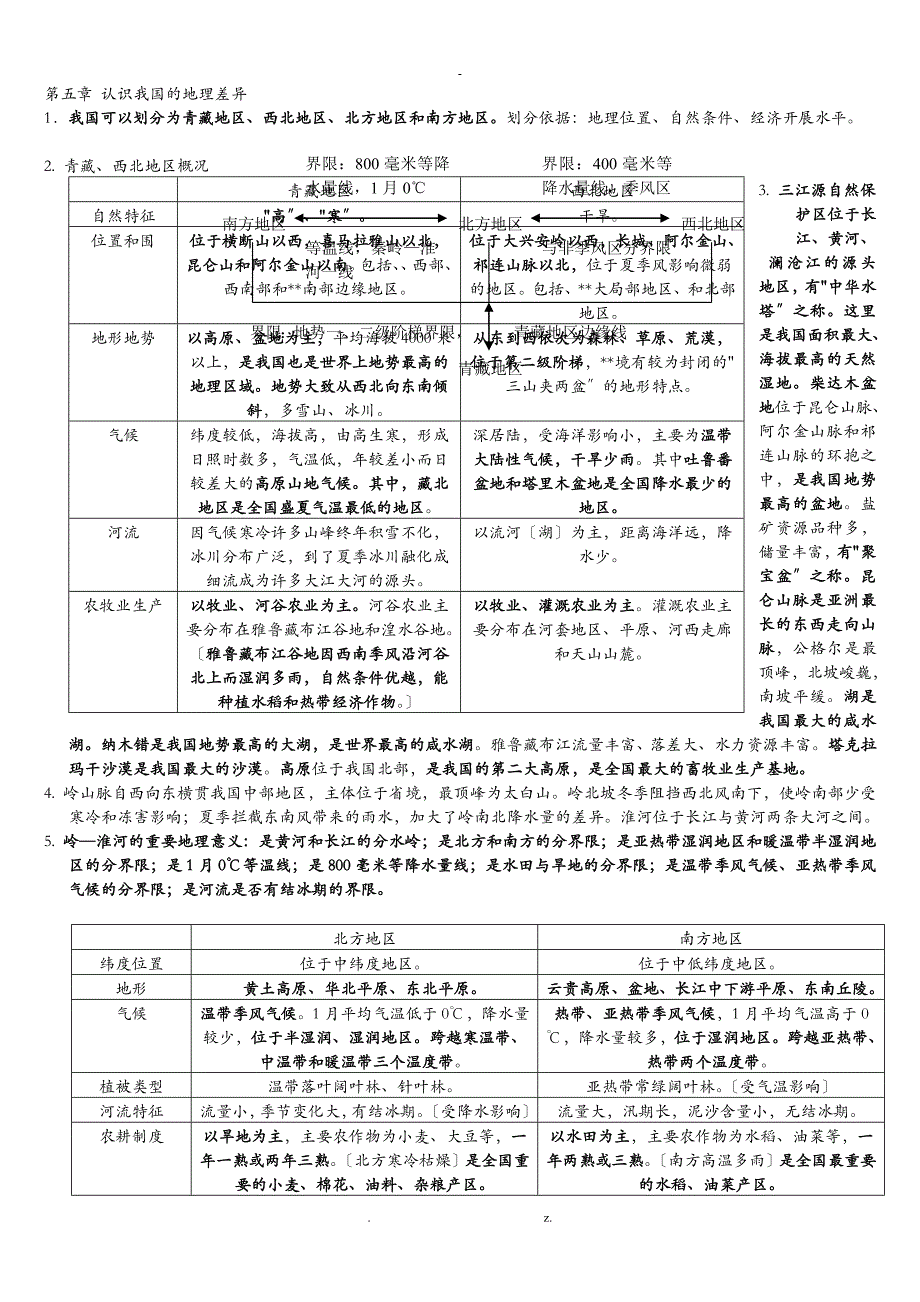 地理晋教版八年级下册_第1页