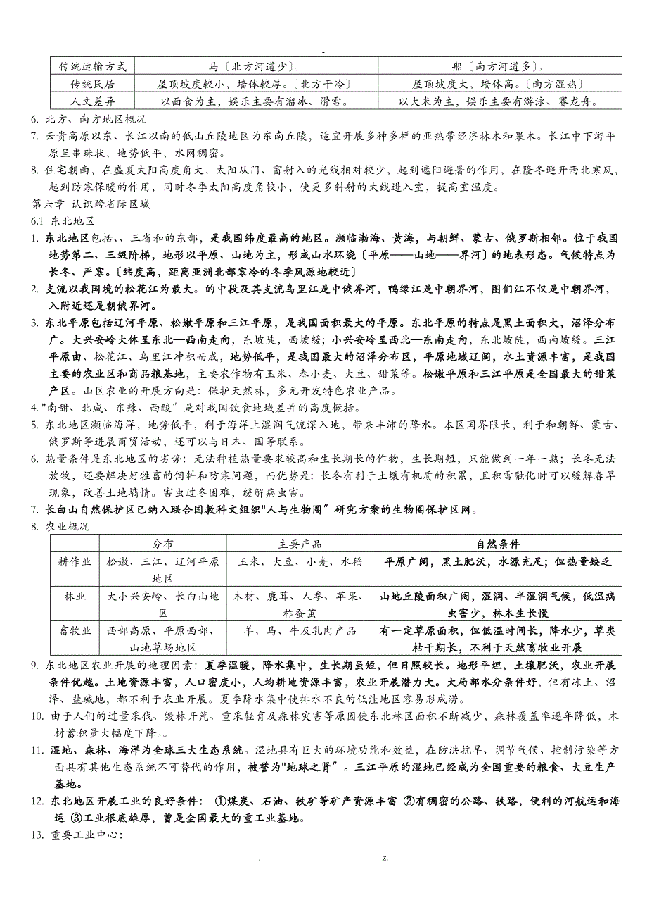 地理晋教版八年级下册_第2页