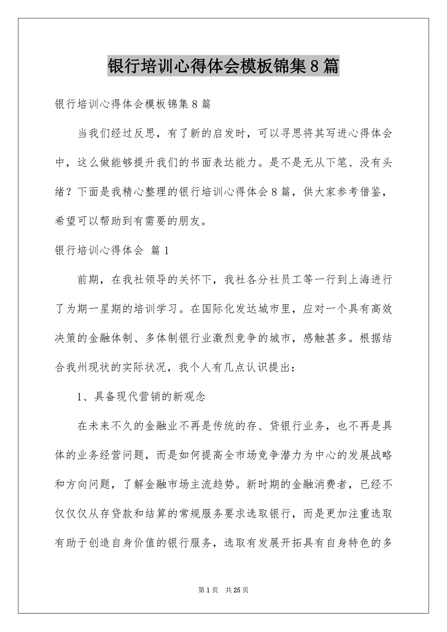 银行培训心得体会模板锦集8篇_第1页